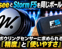 WitseeとStorm F5を同じボールで比較：ボウリングセンサーに求められる「精度」と「使いやすさ」