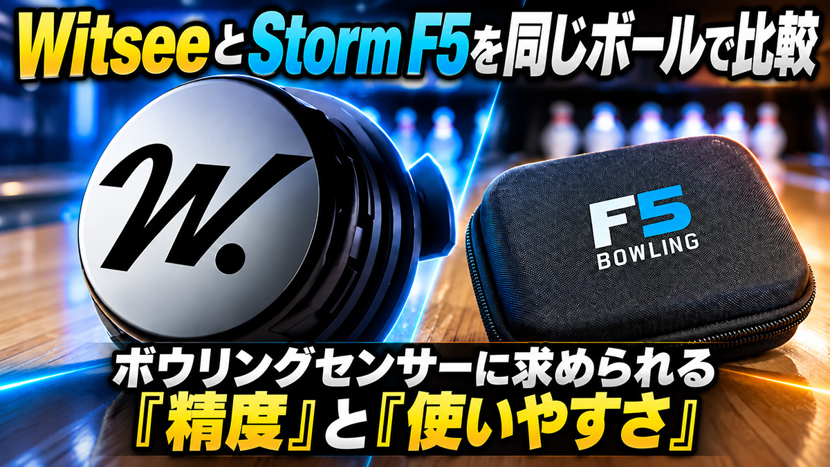 WitseeとStorm F5を同じボールで比較：ボウリングセンサーに求められる「精度」と「使いやすさ」