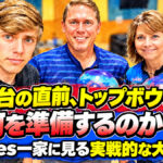 大舞台の直前、トップボウラーは何を準備するのか？：Barnes一家に見る実戦的な大会準備