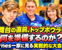 大舞台の直前、トップボウラーは何を準備するのか？：Barnes一家に見る実戦的な大会準備