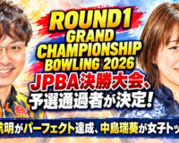 ROUND1 GRAND CHAMPIONSHIP BOWLING 2026 JPBA決勝大会、予選通過者が決定！：渡邉航明がパーフェクト達成、中島瑞葵が女子トップ通過