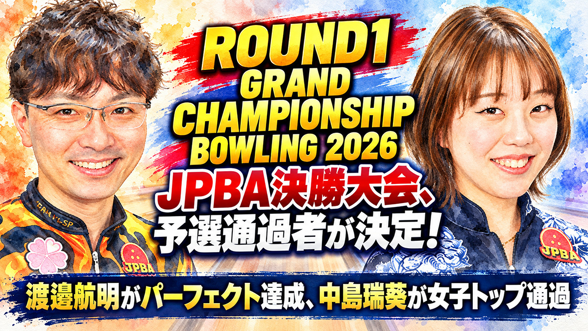 投稿についてもっと詳しく ROUND1 GRAND CHAMPIONSHIP BOWLING 2026 JPBA決勝大会、予選通過者が決定！：渡邉航明がパーフェクト達成、中島瑞葵が女子トップ通過