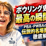 ボウリング史に残る最高の瞬間とは？：PBA・PWBAの伝説的名場面10選を徹底解説
