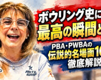 ボウリング史に残る最高の瞬間とは？：PBA・PWBAの伝説的名場面10選を徹底解説