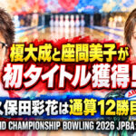 榎大成と座間美子が初タイトル獲得！：久保田彩花は通算12勝目、ROUND1 JPBA決勝大会が閉幕