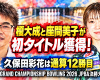 榎大成と座間美子が初タイトル獲得！：久保田彩花は通算12勝目、ROUND1 JPBA決勝大会が閉幕