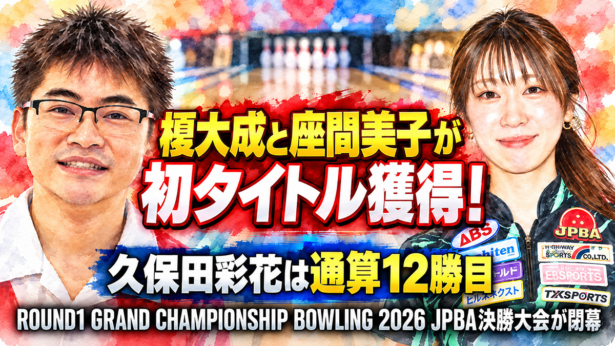 榎大成と座間美子が初タイトル獲得！：久保田彩花は通算12勝目、ROUND1 JPBA決勝大会が閉幕