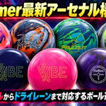 Hammer最新アーセナル構築術！：ヘビーオイルからドライレーンまで対応するボール選びの決定版
