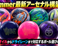 Hammer最新アーセナル構築術！：ヘビーオイルからドライレーンまで対応するボール選びの決定版