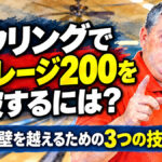ボウリングでアベレージ200を突破するには？：190の壁を越えるための3つの技術改善
