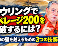 ボウリングでアベレージ200を突破するには？：190の壁を越えるための3つの技術改善