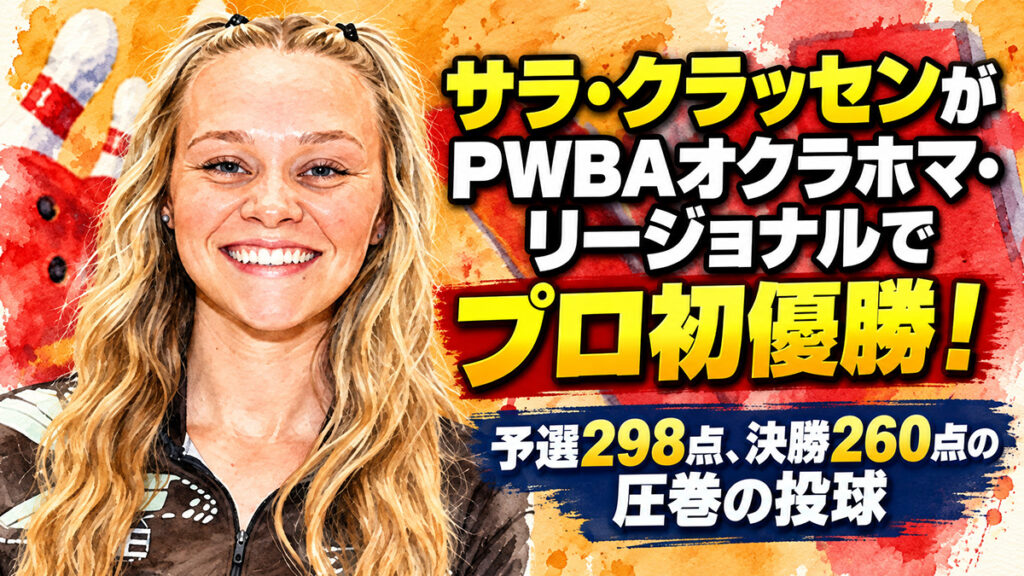 サラ・クラッセンがPWBAオクラホマ・リージョナルでプロ初優勝！：予選298点、決勝260点の圧巻の投球