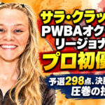 サラ・クラッセンがPWBAオクラホマ・リージョナルでプロ初優勝！：予選298点、決勝260点の圧巻の投球