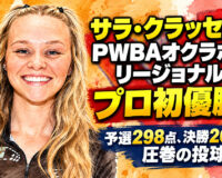 サラ・クラッセンがPWBAオクラホマ・リージョナルでプロ初優勝！：予選298点、決勝260点の圧巻の投球
