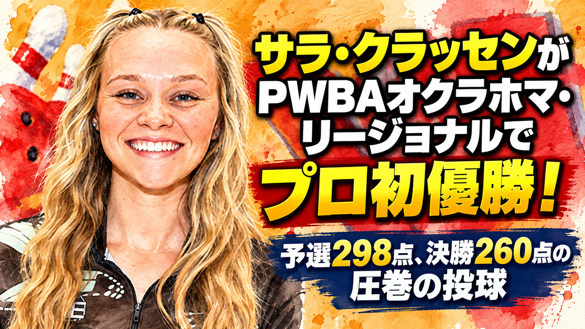 投稿についてもっと詳しく サラ・クラッセンがPWBAオクラホマ・リージョナルでプロ初優勝！：予選298点、決勝260点の圧巻の投球