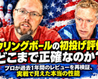 ボウリングボールの初投げ評価はどこまで正確なのか？：人気モデルの実力を再検証、実戦で見えた本当の性能