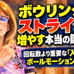 ボウリングでストライクを増やす本当の鍵とは？：回転数より重要な「入射角」とボールモーションの関係