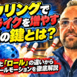 ボウリングでストライクを増やす本当の鍵とは？：「フック」と「ロール」の違いから理想的なボールモーションを徹底解説