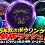 2026年秋のボウリング界に新作ラッシュ！：Brunswick系10モデルの性能・価格・ボールモーションを比較