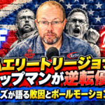 PBAエリートリージョナルでチャップマンが逆転優勝！：ウィリアムズが語る敗因とボールモーションの重要性