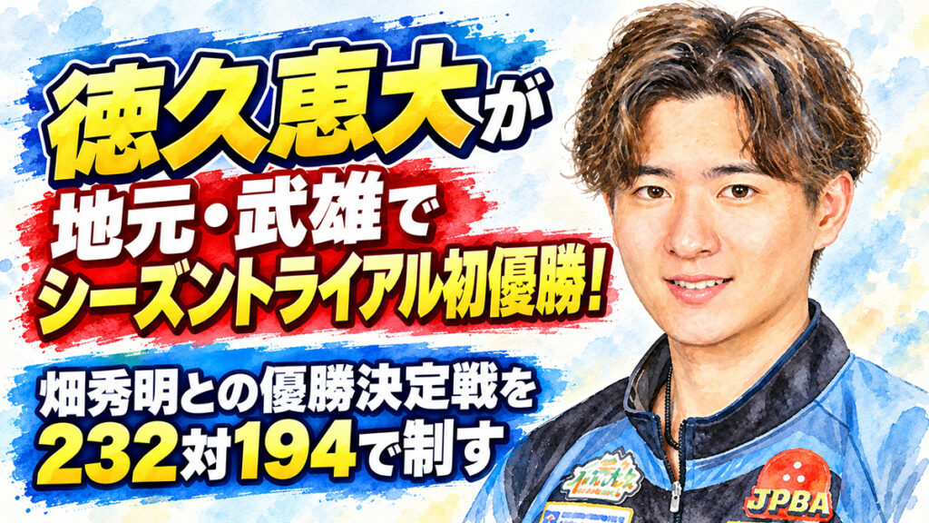 メリーランドカップ JPBAシーズントライアル 2026 オータムシリーズ（メリーランドタケオボウル）