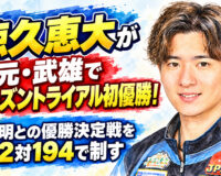 メリーランドカップ JPBAシーズントライアル 2026 オータムシリーズ（メリーランドタケオボウル）