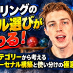 ボウリングのボール選びが変わる！：6つのカテゴリーから考える最適なアーセナル構築と使い分けの極意