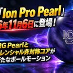 ストーム「Ion Pro Pearl」が11月6日発売！：NRG Pearlと非対称コアが生み出す新たなボールモーション