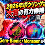 2026年ボウリングボール大賞の有力候補を発表！：Perfect Gem・Bionic・Monsoonがトップ評価