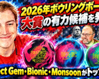 2026年ボウリングボール大賞の有力候補を発表！：Perfect Gem・Bionic・Monsoonがトップ評価