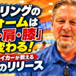 ボウリングのフォームは「頭・肩・膝」で変わる！：マーク・ベイカーが教える理想のリリース