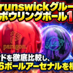 Brunswickグループ最強ボウリングボール12選！：5ブランドを徹底比較し、理想の6ボールアーセナルを構築