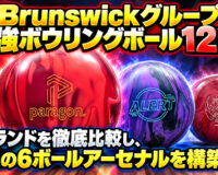 Brunswickグループ最強ボウリングボール12選！：5ブランドを徹底比較し、理想の6ボールアーセナルを構築