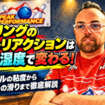 ボウリングのボールリアクションは気温と湿度で変わる！：レーンオイルの粘度からアプローチの滑りまで徹底解説