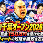 第33回千葉オープン2026開幕！：優勝賞金150万円を懸けた激闘、42フィートの攻略が勝敗を左右する！
