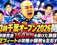第33回千葉オープン2026開幕！：優勝賞金150万円を懸けた激闘、42フィートの攻略が勝敗を左右する！