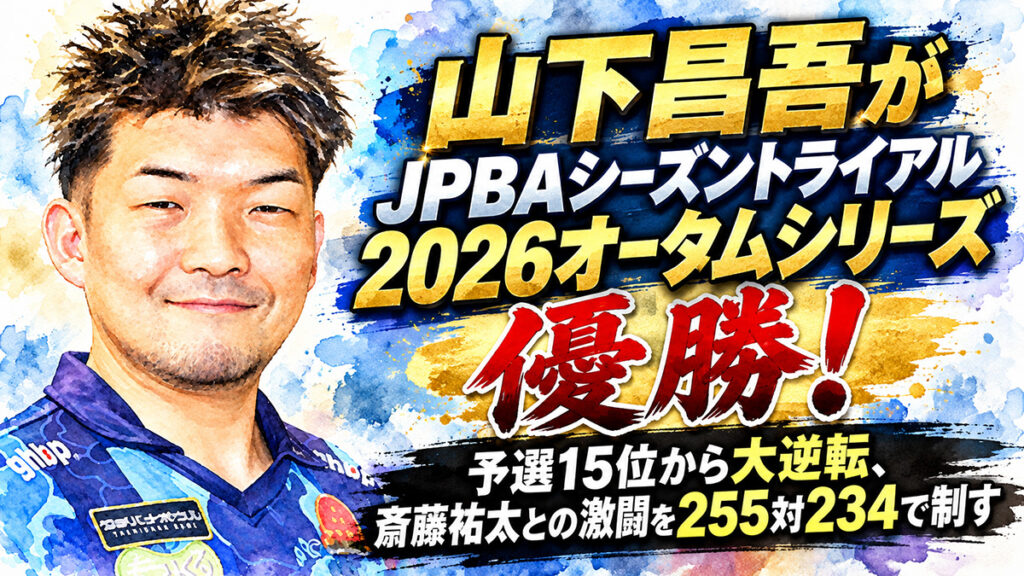 メリーランドカップ JPBAシーズントライアル 2026 オータムシリーズ（ハマボール）