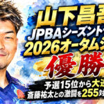 メリーランドカップ JPBAシーズントライアル 2026 オータムシリーズ（ハマボール）