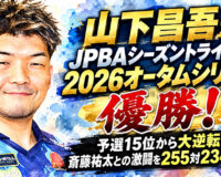 メリーランドカップ JPBAシーズントライアル 2026 オータムシリーズ（ハマボール）