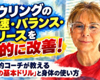 ボウリングの球速・バランス・リリースを劇的に改善！：世界的コーチが教える「2つの基本ドリル」と身体の使い方