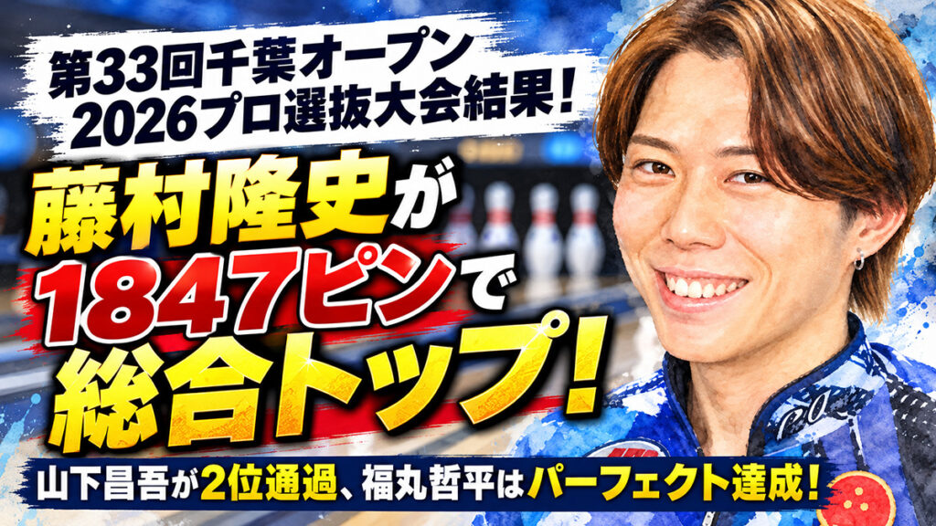 藤村隆史が圧巻の総合トップ！：第33回千葉オープン2026プロ選抜大会で41名が本大会進出！