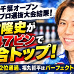 藤村隆史が圧巻の総合トップ！：第33回千葉オープン2026プロ選抜大会で41名が本大会進出！