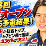 第33回千葉オープン2026予選結果！藤村隆史が総合トップ、福丸哲平が7ピン差で追走、準決勝進出36名が決定！