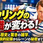 ボウリングの常識が覆る！：PBAの伝説的記録から知られざる歴史・驚きの雑学25選