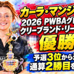 Kara Mangiolaが2026 PWBA Greater Cleveland Regional優勝！：予選3位から逆転で通算2勝目を達成！