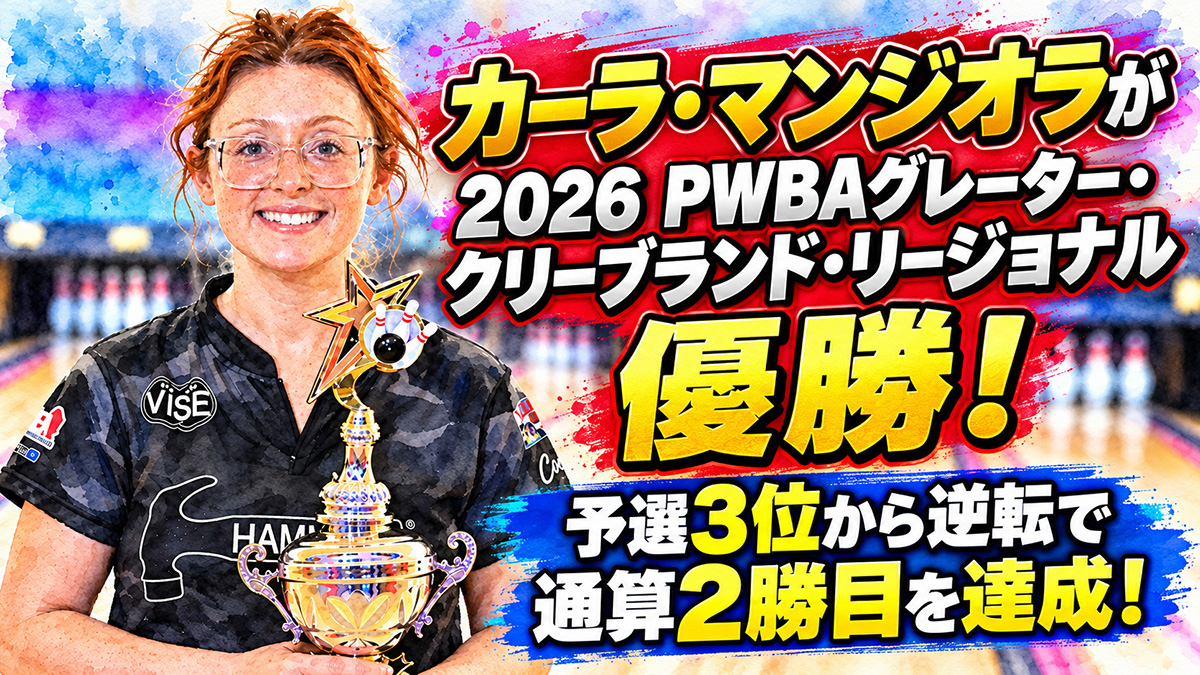 投稿についてもっと詳しく Kara Mangiolaが2026 PWBA Greater Cleveland Regional優勝！：予選3位から逆転で通算2勝目を達成！