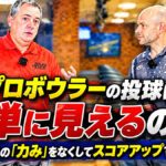 なぜプロボウラーの投球は簡単に見えるのか？：リリースの「力み」をなくしてスコアアップする秘訣！