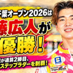第33回千葉オープン2026は内藤広人が初優勝！：20歳の新鋭が通算2勝目、激闘の決勝ステップラダーを制覇！