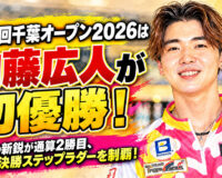 第33回千葉オープン2026は内藤広人が初優勝！：20歳の新鋭が通算2勝目、激闘の決勝ステップラダーを制覇！