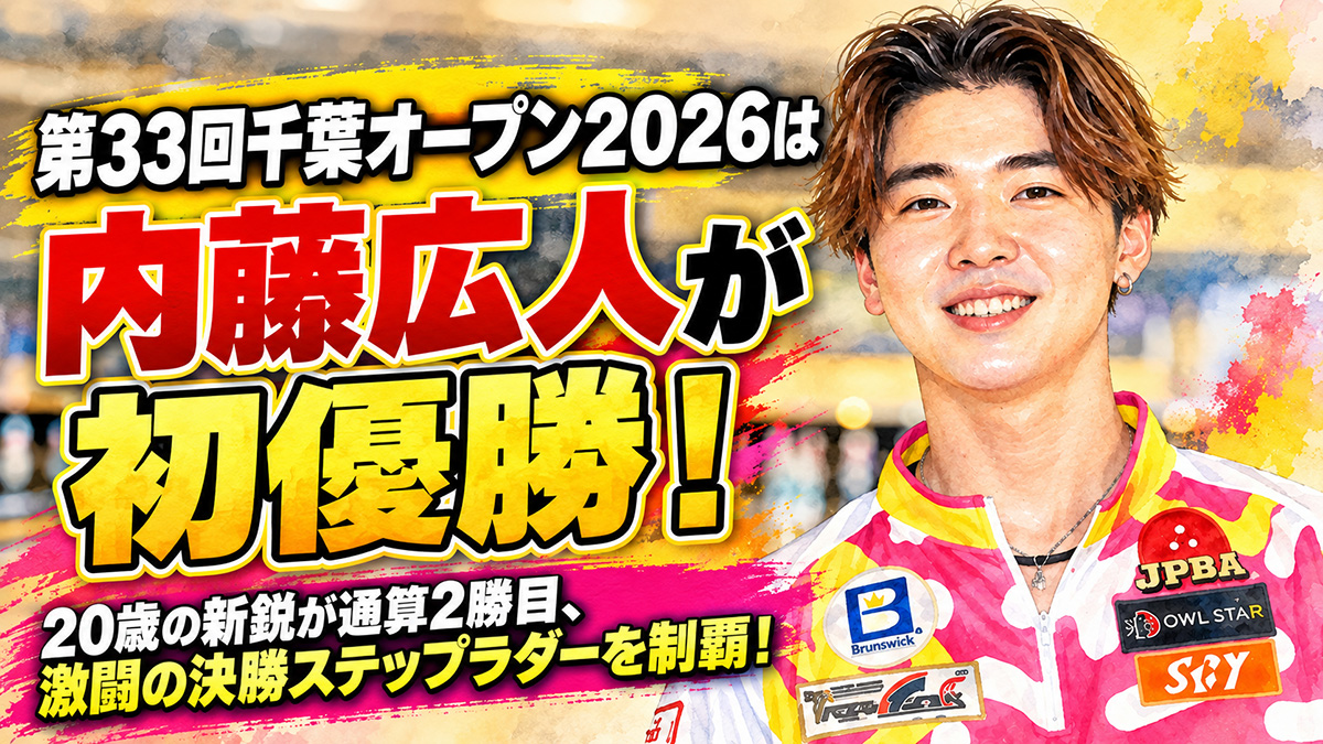 投稿についてもっと詳しく 第33回千葉オープン2026は内藤広人が初優勝！：20歳の新鋭が通算2勝目、激闘の決勝ステップラダーを制覇！